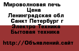 Мироволновая печь Sckarlett › Цена ­ 2 650 - Ленинградская обл., Санкт-Петербург г. Электро-Техника » Бытовая техника   